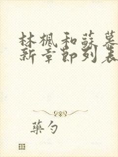 林枫和苏慕白最新章节列表