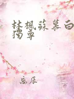 林枫苏慕白万界独尊