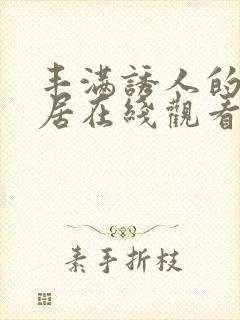 丰满诱人的女邻居在线观看