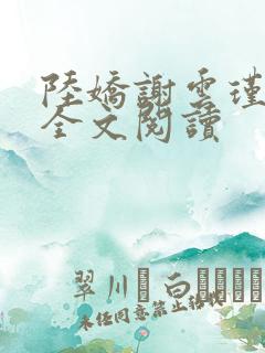 陆娇谢云瑾免费全文阅读