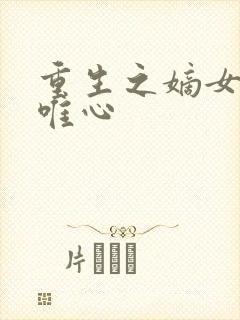 重生之嫡女谋凤唯心