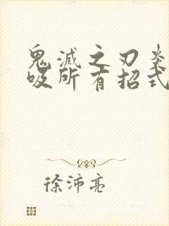 鬼灭之刃炎之呼吸所有招式