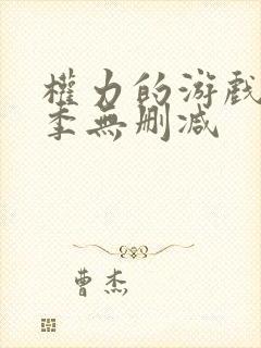 权力的游戏第七季无删减