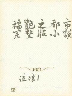 福艳之都市后宫完整版小说