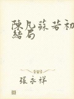 陈凡苏若初小说结局