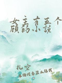 女主有五个哥姓顾的小说