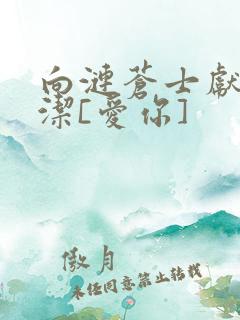 向涟苍士献上纯洁[爱你]