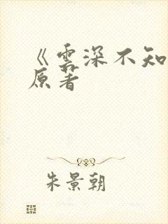 《云深不知梦》原著