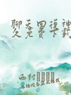 聊天回复神器永久免费下载