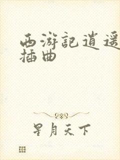 西游记逍遥自在插曲