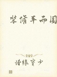 装修平面图制作