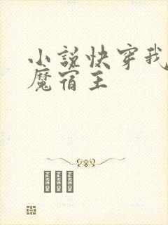 小说快穿我的恶魔宿主