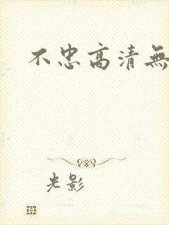 不忠高清无删减