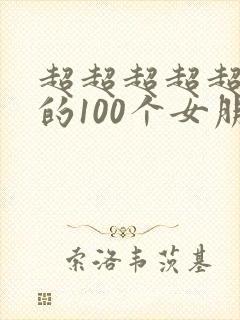 超超超超超喜欢的100个女朋友