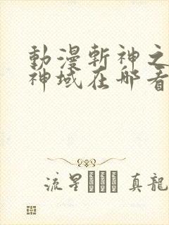 动漫斩神之凡尘神域在哪看