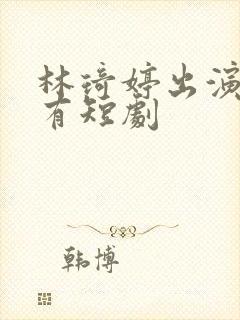 林琦婷出演的所有短剧