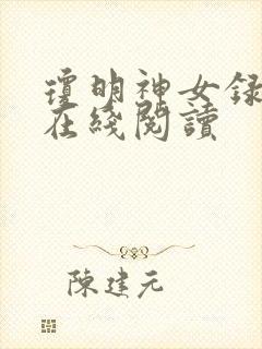 琼明神女录免费在线阅读