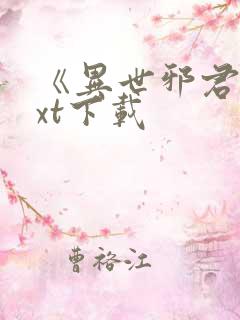 《异世邪君》txt下载