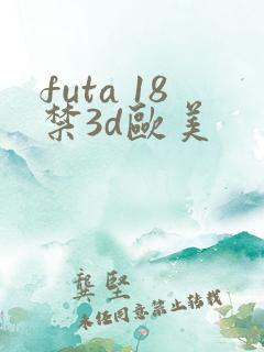 futa 18禁3d欧美