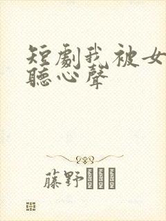 短剧我被女帝偷听心声