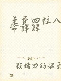 免费四柱八字算命详解