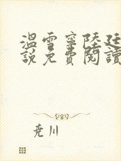 温雪宁陆廷州小说免费阅读最新章节