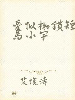 爱似枷锁短剧 马小宇
