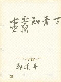 七零知青下乡有空间