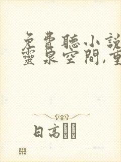 免费听小说带着灵泉空间,重生火红年代