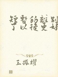 短暂的离别是为了以后更好的相聚