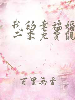 我的幸福婚约第二季免费观看