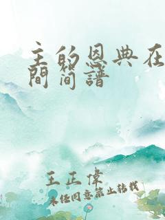 主的恩典在我心间简谱