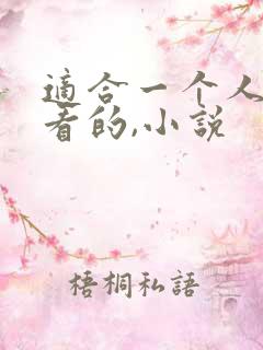 适合一个人偷偷看的,小说