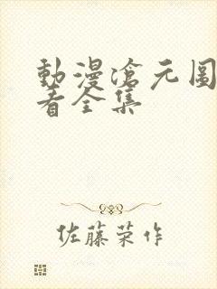 动漫沧元图免费看全集