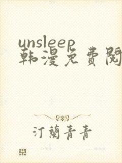 unsleep韩漫免费阅读