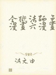 全职法师免费6漫画六漫画