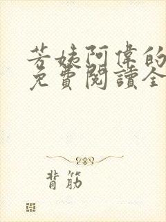 芳姨阿伟的小说免费阅读全文