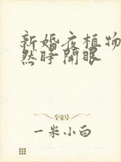 新婚夜植物人忽然睁开眼