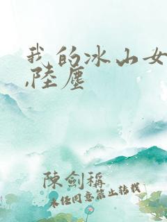 我的冰山女总裁,陆尘