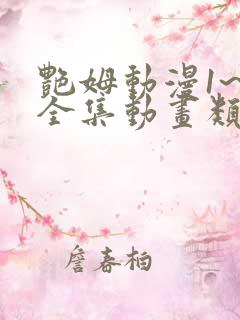 艳姆动漫1~6全集动画类似