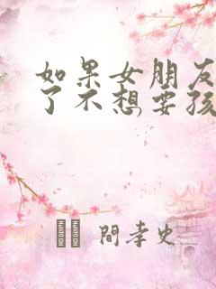 如果女朋友怀孕了不想要孩子怎么办