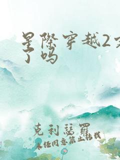 星际穿越2定档了吗