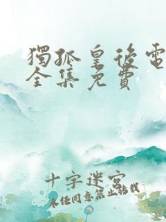 独孤皇后电视剧全集免费