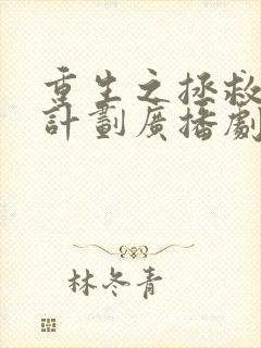 重生之拯救大佬计划广播剧