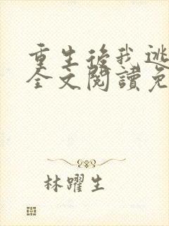 重生后我逃婚了全文阅读免费