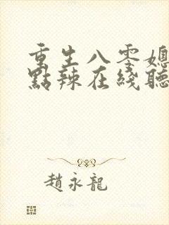 重生八零媳妇有点辣在线听书