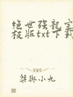 绝世强龙完本精校版txt下载