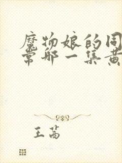 魔物娘的同居日常哪一集黄