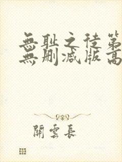 无耻之徒第三季无删减版高清在线