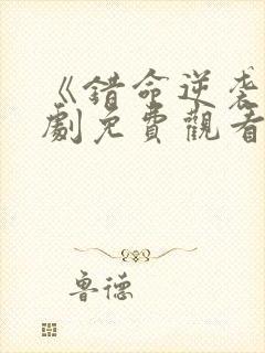 《错命逆袭》短剧免费观看